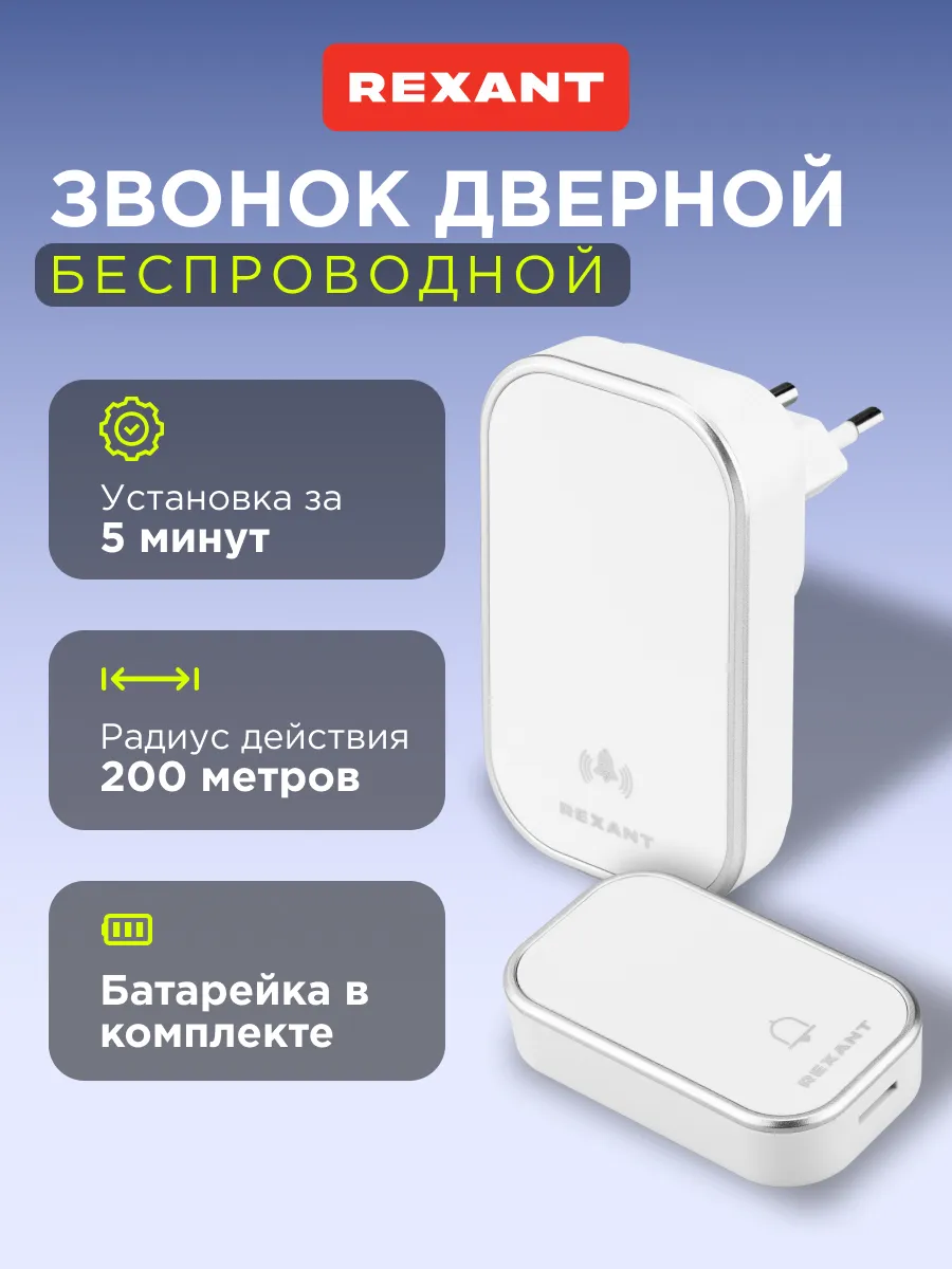 Звонок дверной беспроводной белый