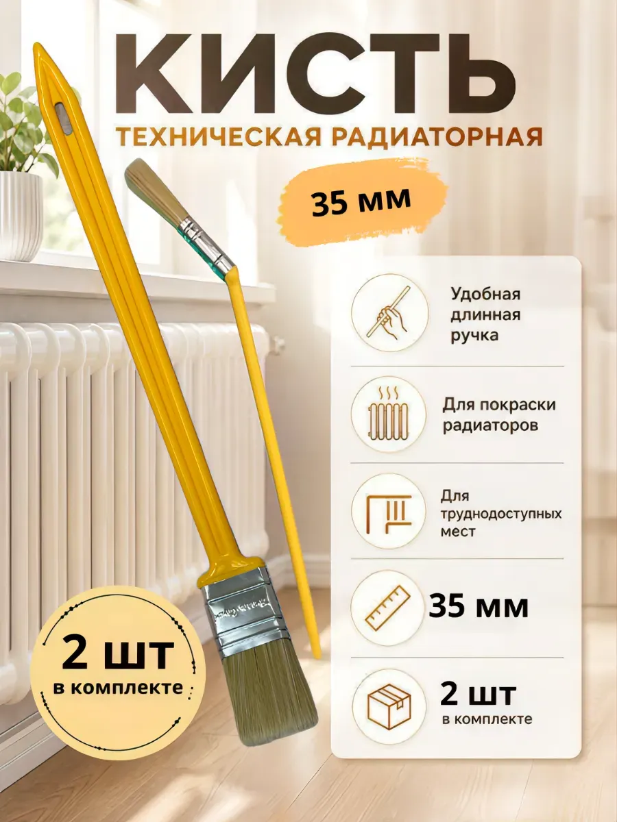 Кисть радиаторная для ремонта и декора 2 шт