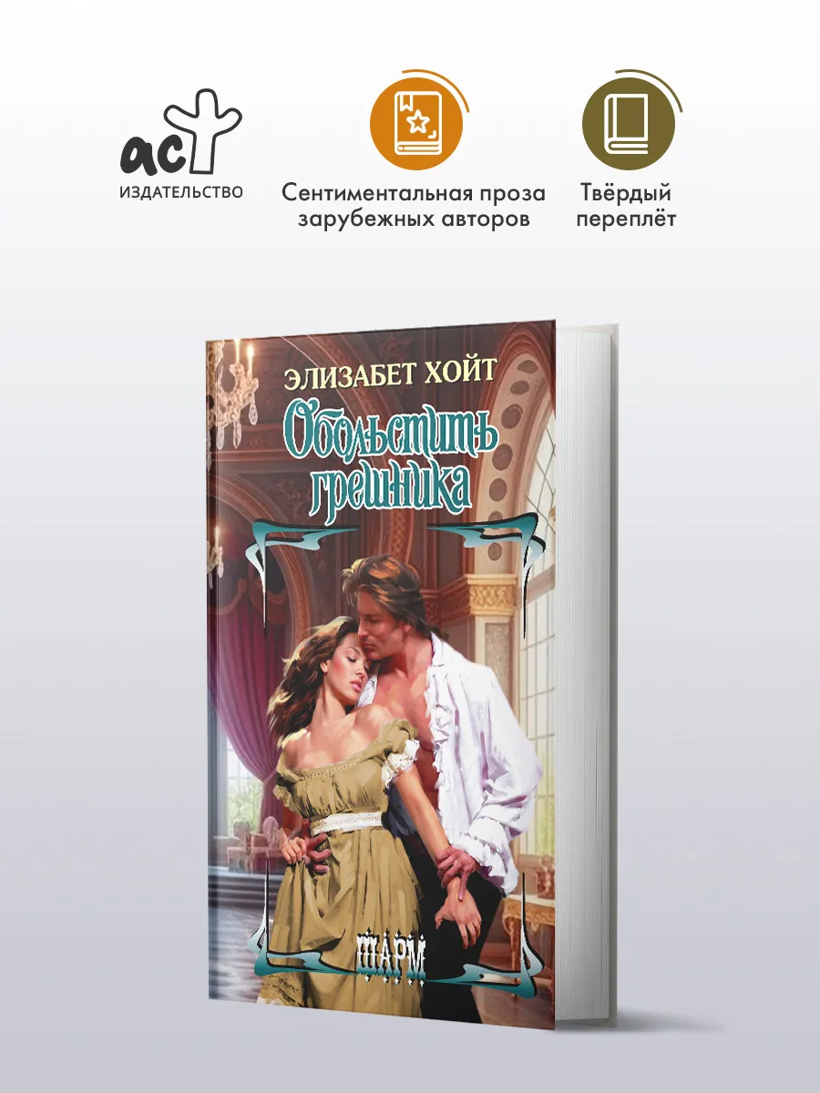 Обольстить грешника. Элизабет Хойт. Любовный роман. Книга