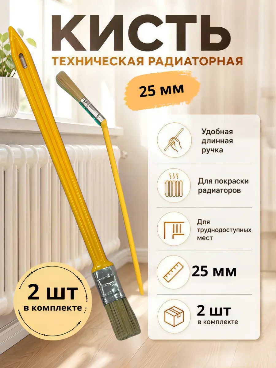 Кисть радиаторная для ремонта и декора 2 шт