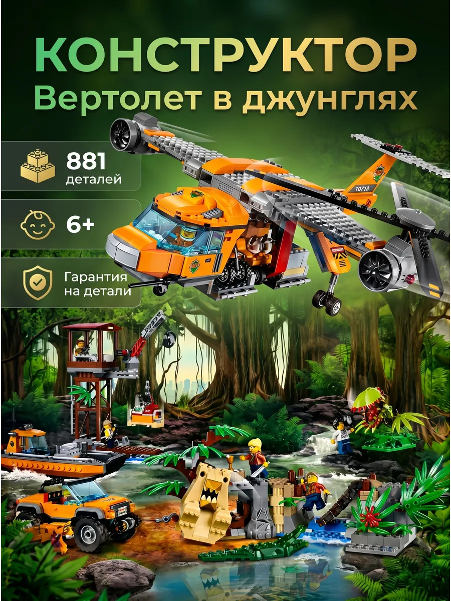 Конструктор Доставка грузов в джунгли 1250 деталей