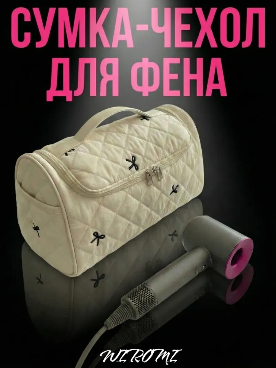 Сумка чехол для фена стайлера косметичка