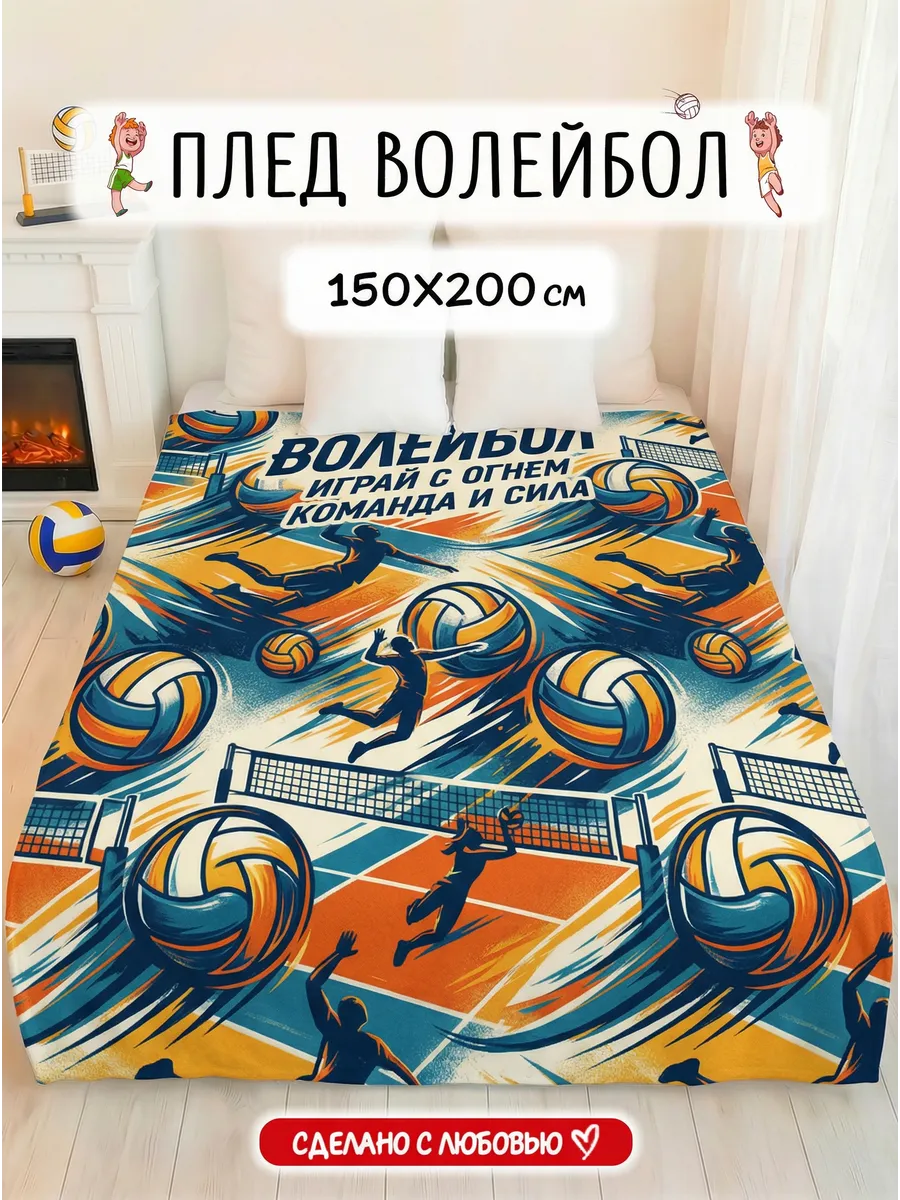 Плед подарок Волейбол