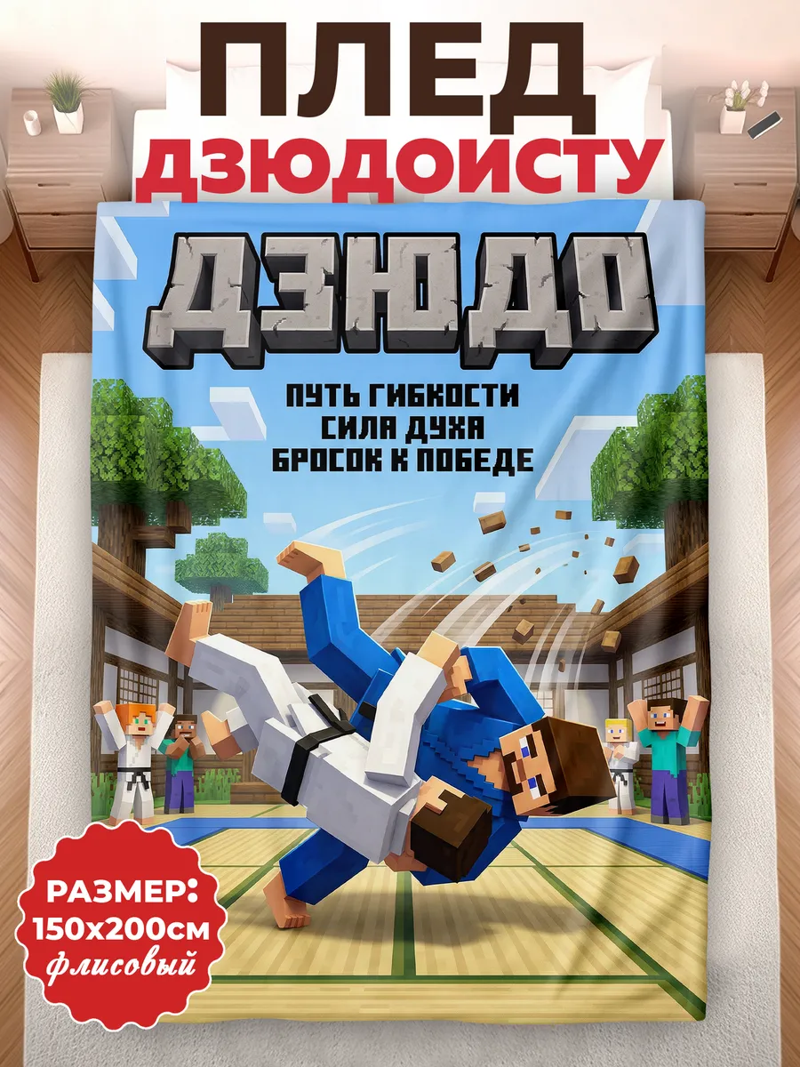 Плед подарок Дзюдо
