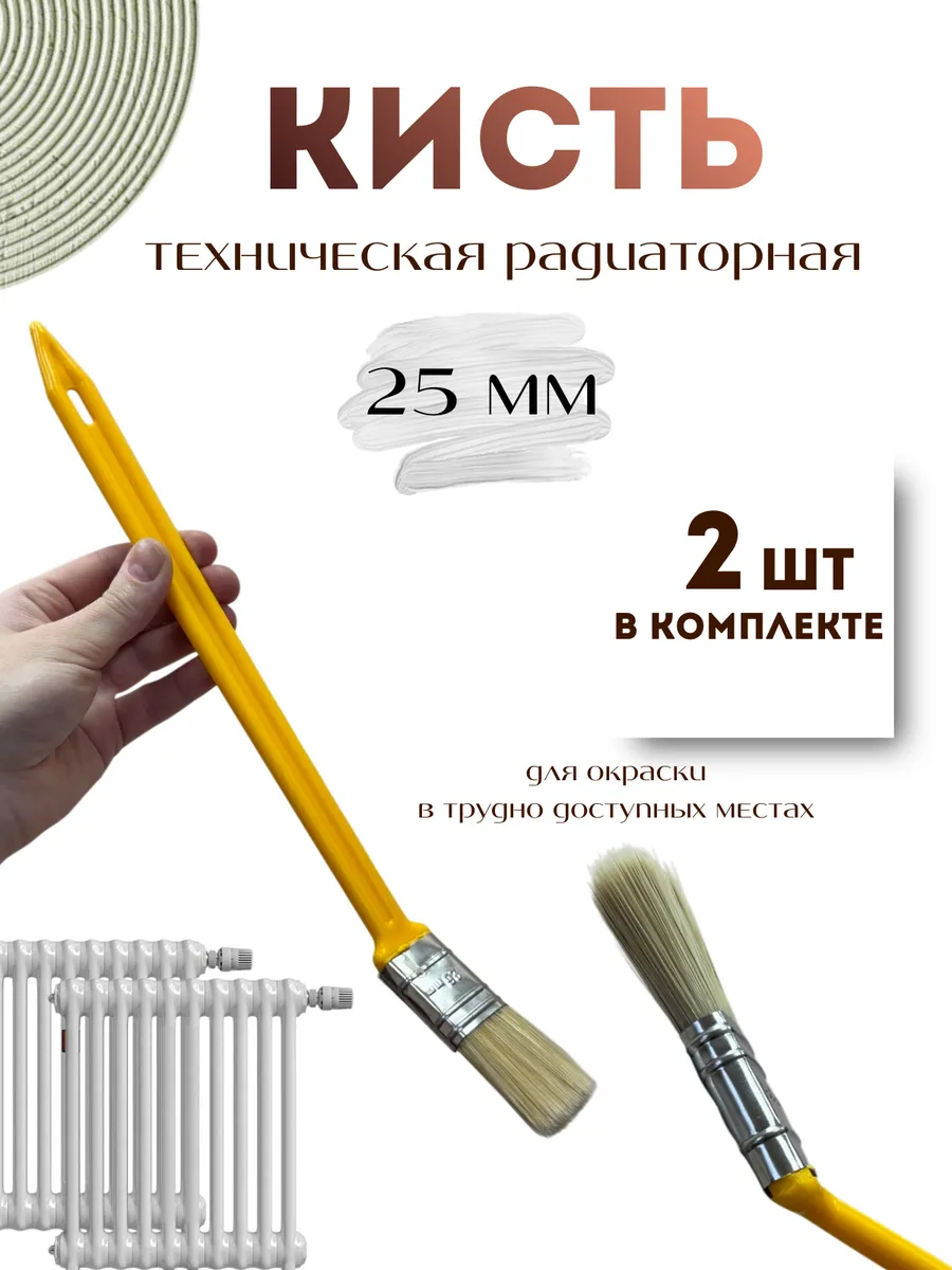 Кисть радиаторная для ремонта 2 шт