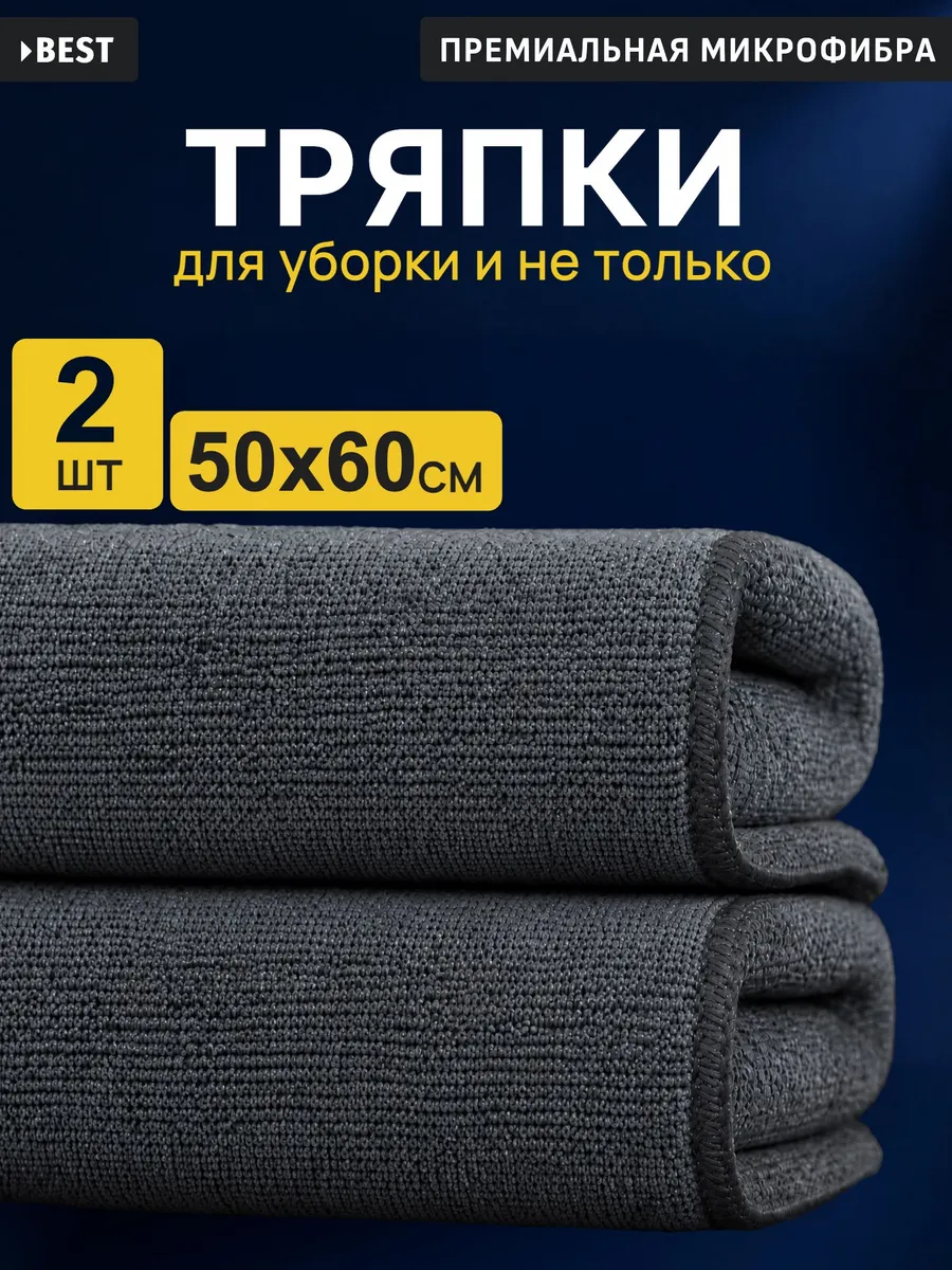 Тряпки из микрофибры 50х60 см, 2 шт