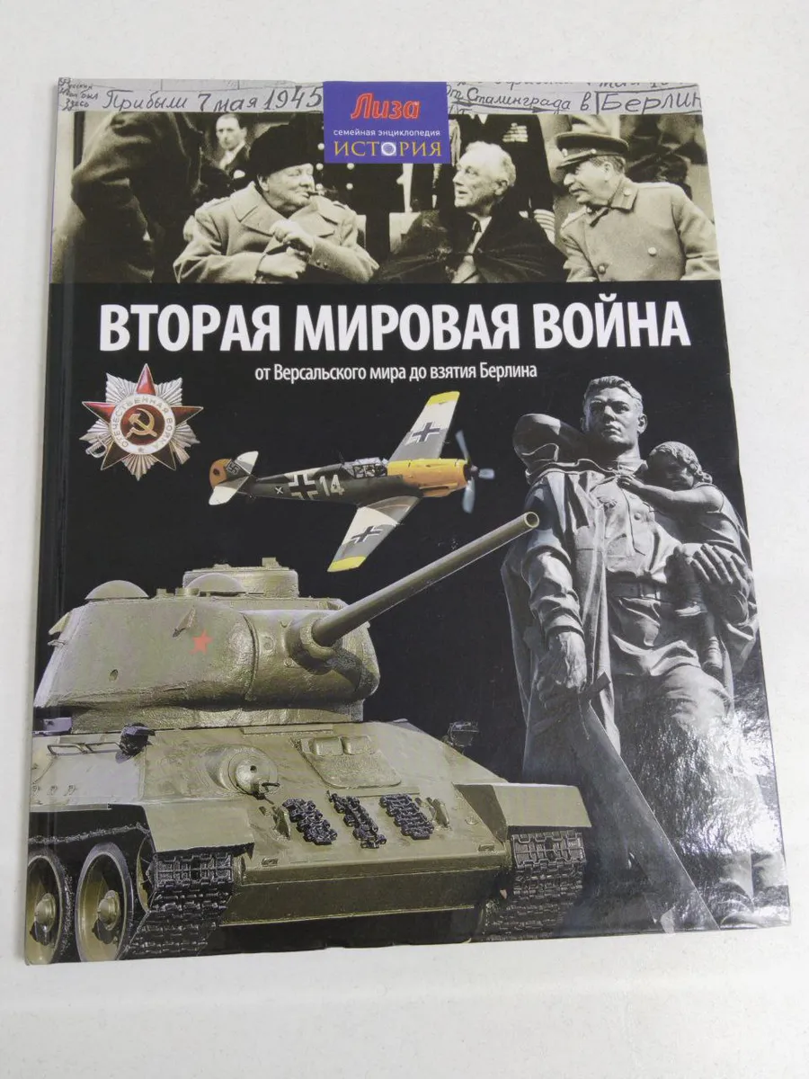 Вторая Мировая война. От Версальского мира до взятия Берлина
