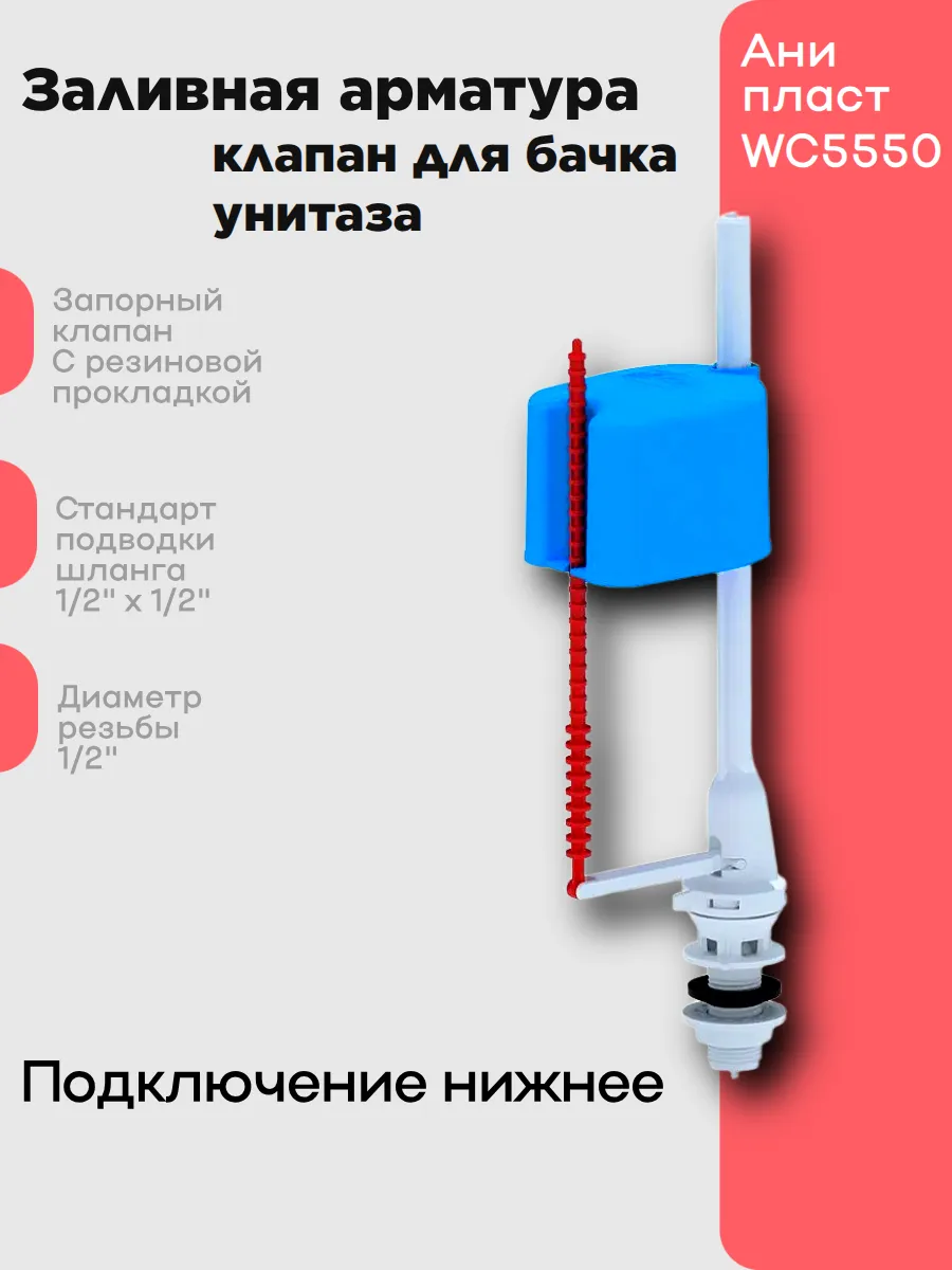 Заливная арматура клапан для бачка унитаза 1/2 нижняя
