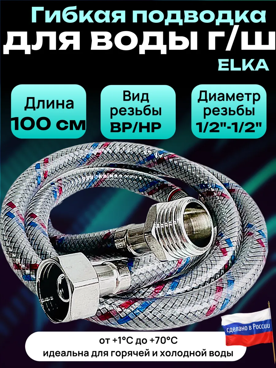 Гибкая подводка для воды 1/2" 100 см гайка-штуцер