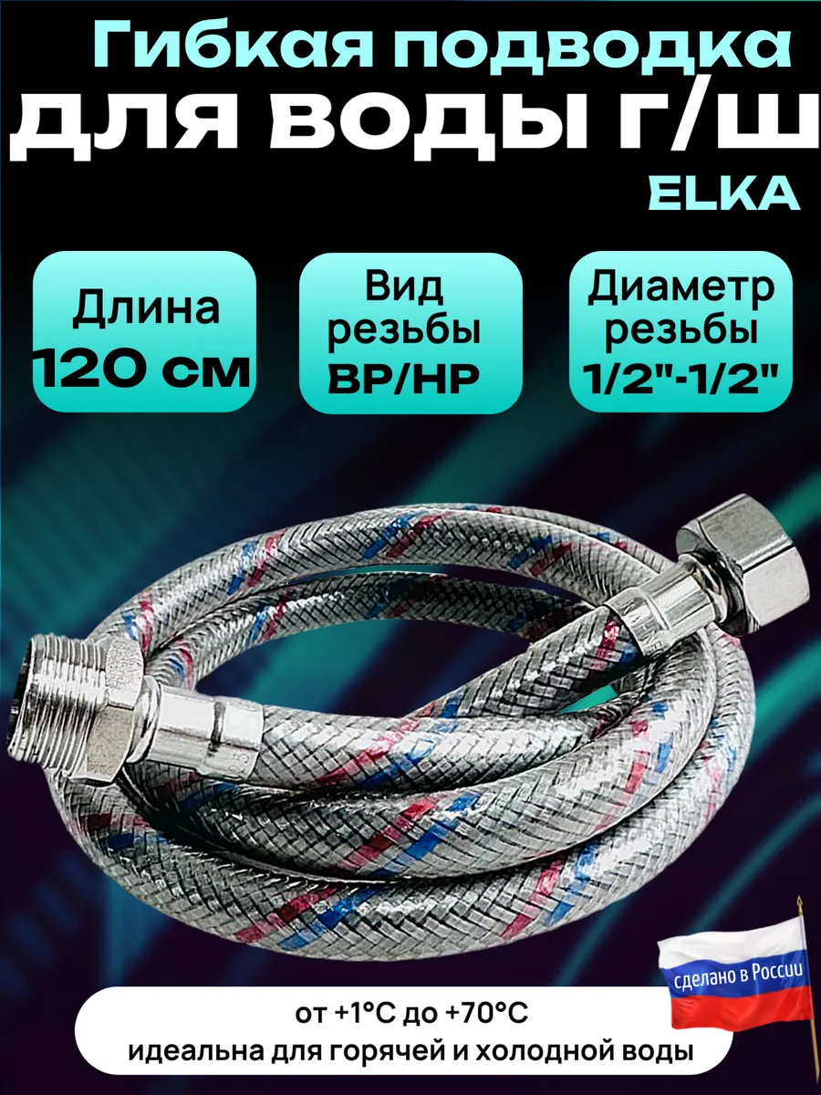 Гибкая подводка для воды 1/2" 120 см гайка-штуцер