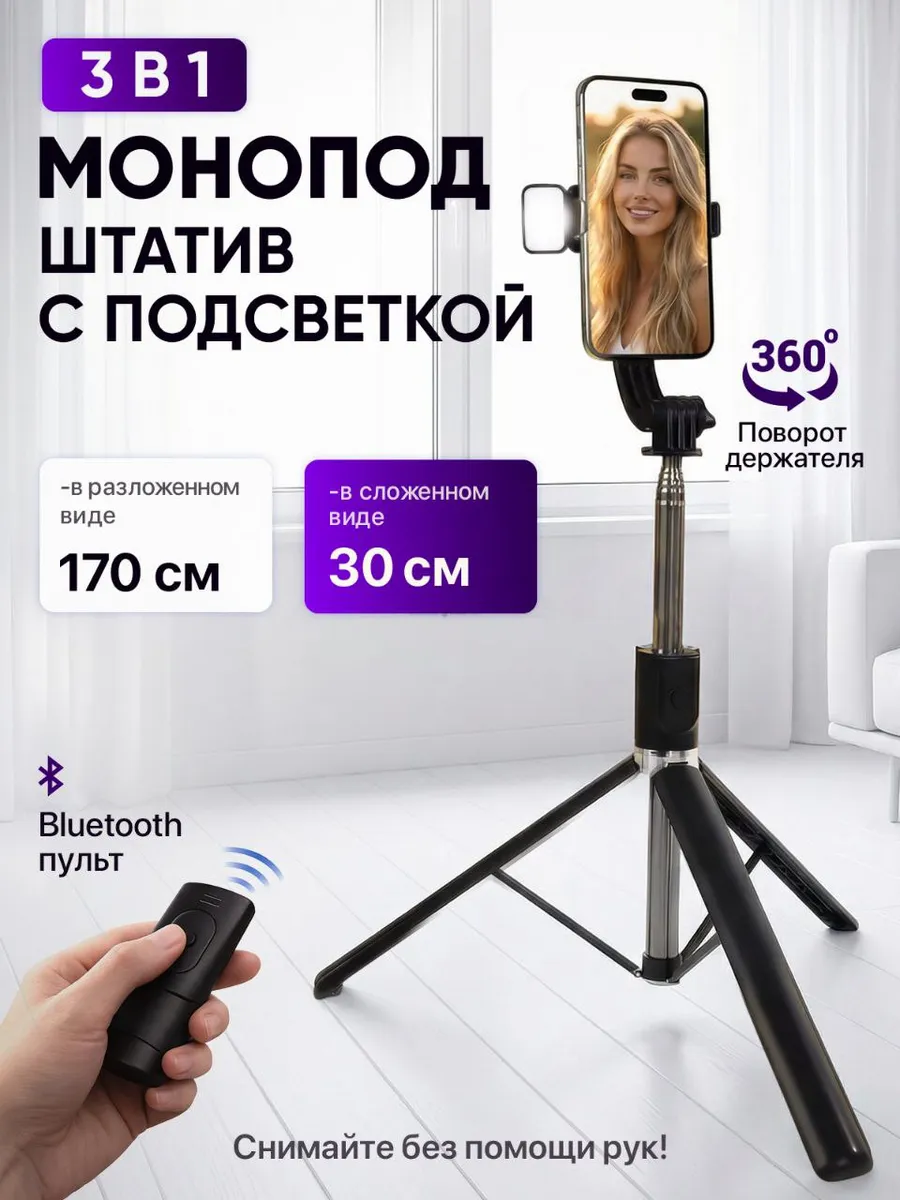 Штатив для телефона монопод напольный с подсветкой 170 см