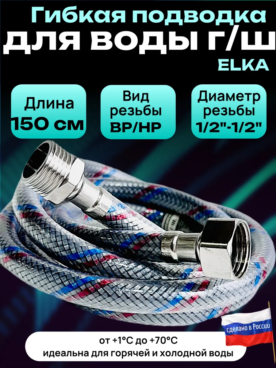 Гибкая подводка для воды 1/2" 150 см гайка-штуцер