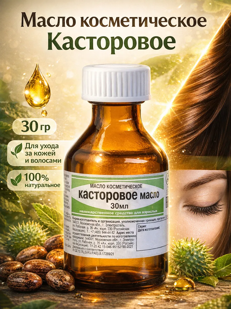Касторовое масло косметическое Экотекс 30 мл