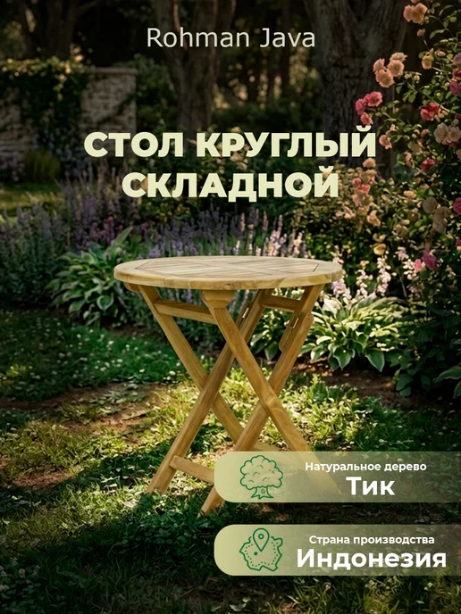 Rоhman Java Стол садовый круглый 70х70х74 см, 70x70x74 см
