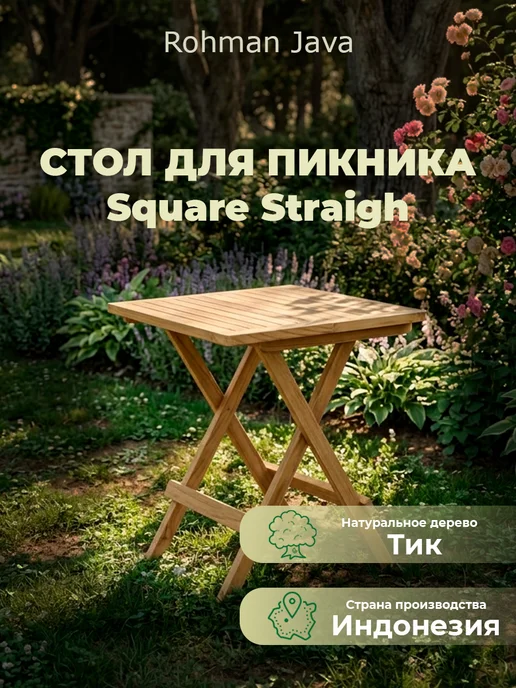 Rоhman Java Стол для пикника квадратный 50х50х51 см, 50x51 см
