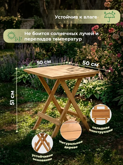 Rоhman Java Стол для пикника квадратный 50х50х51 см, 50x51 см, фото 2