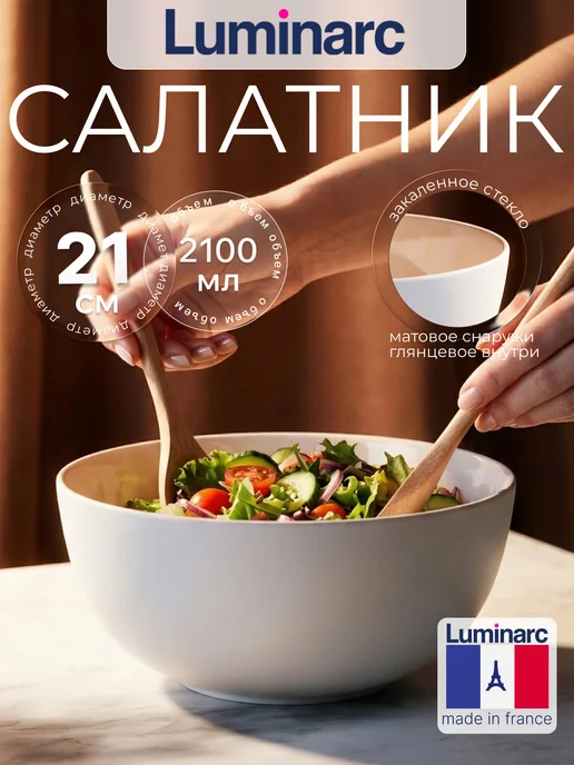 LUMINARC Салатник Дивали белый диаметр 21 см, 1 шт на новый год, 1 шт