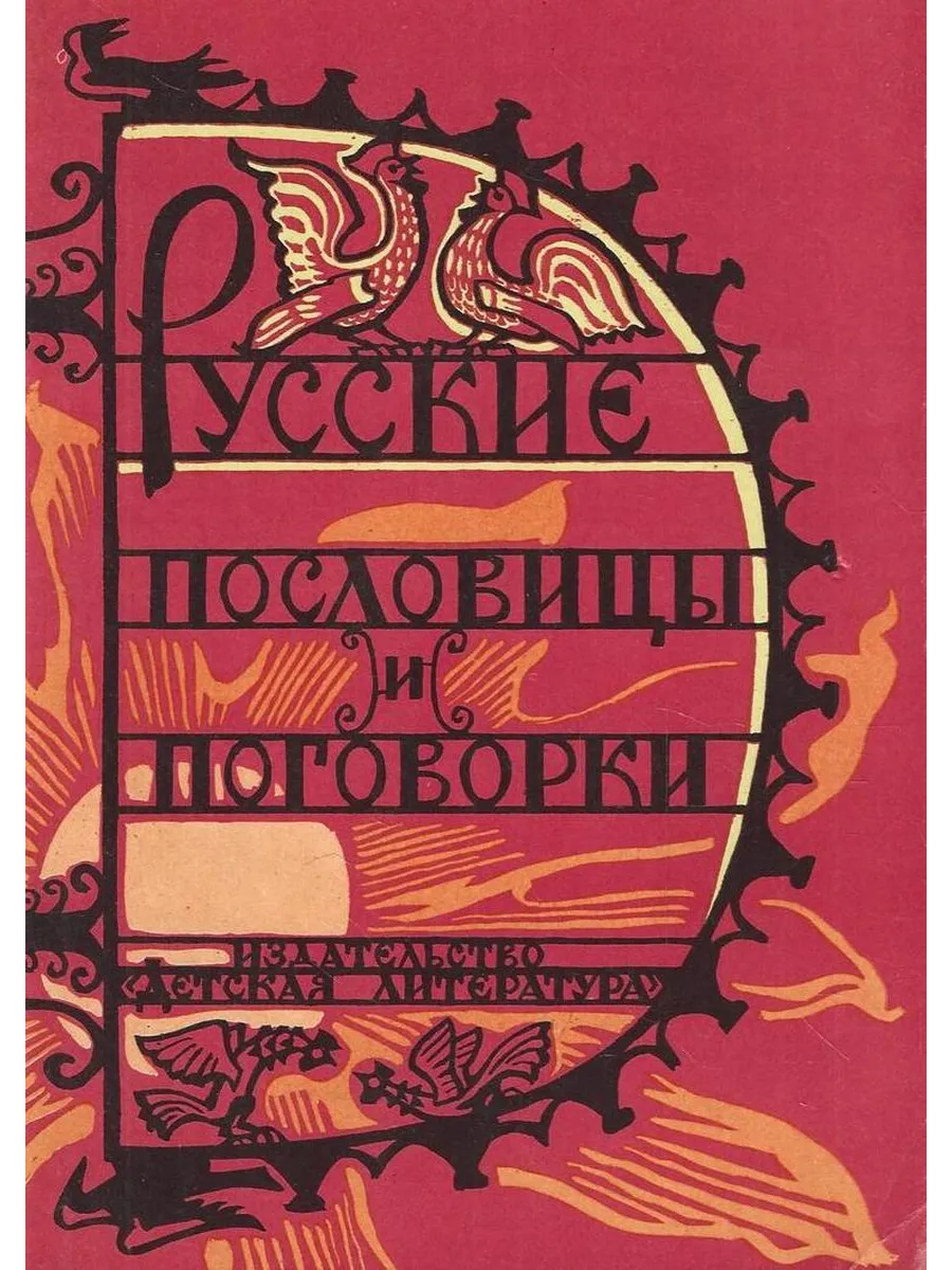 Русские пословицы и поговорки