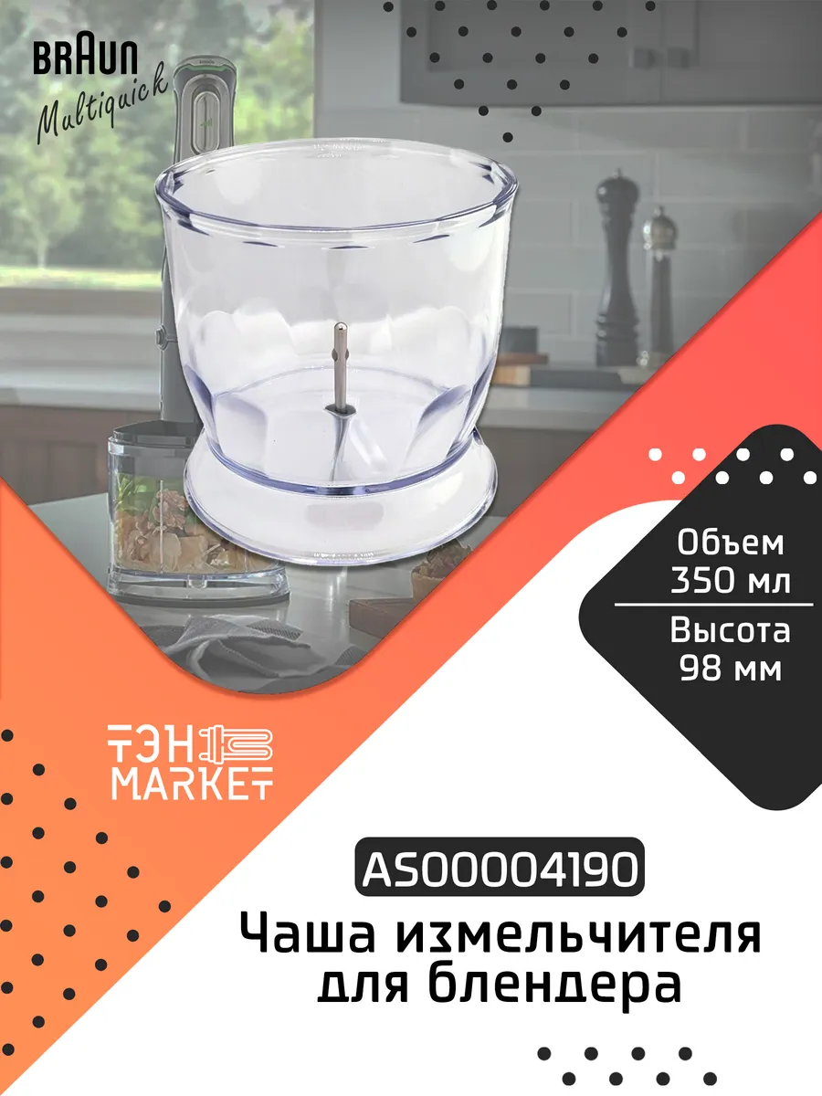 Чаша (стакан) измельчителя 350 мл для блендера Braun