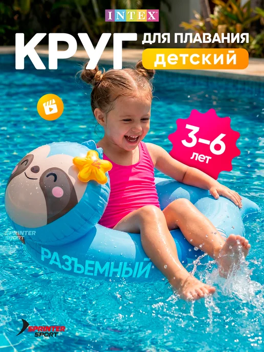 Sprinter Sport Круг для плавания надувной обучающий разъёмный Intex, вариант