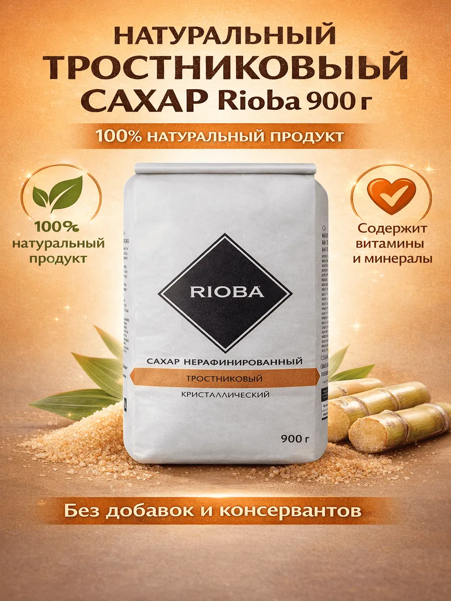 Сахар тростниковый нерафинированный песок 900 г