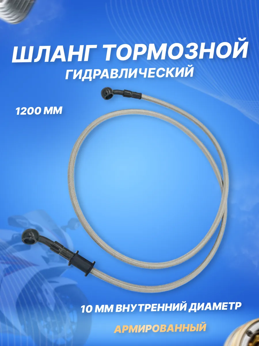 Шланг тормозной гидравлический армированный 120 см, серый