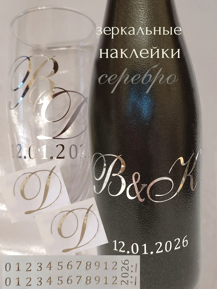 Наклейки свадебные буквы на бутылки и бокалы инициалы "Д "