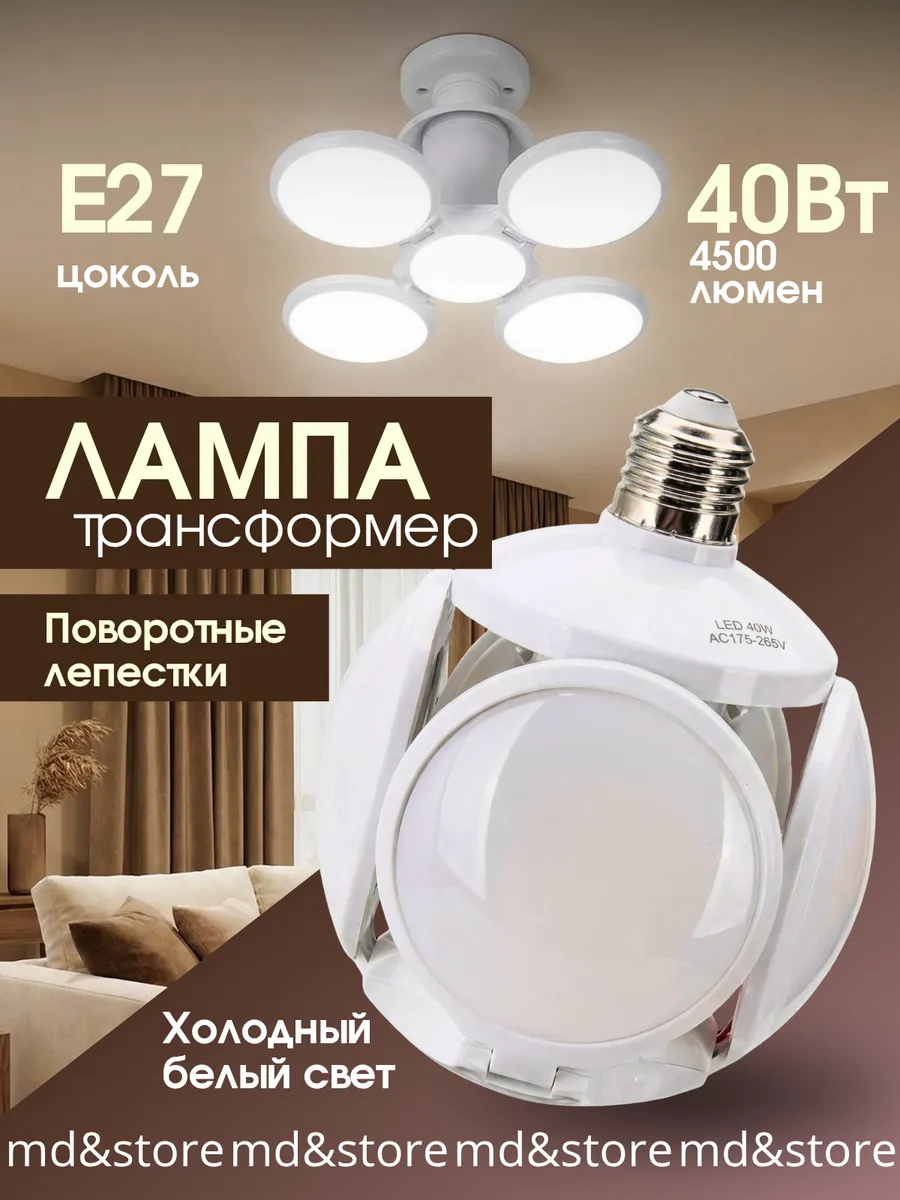 Светодиодная лампа трансформер