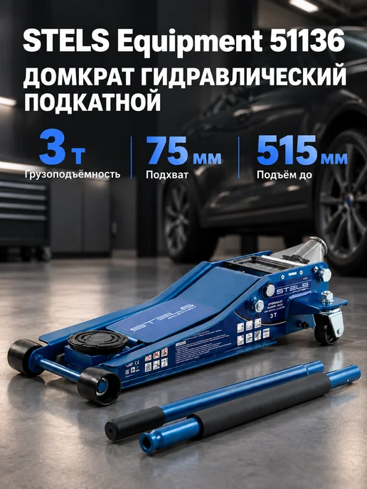 STELS Домкрат гидравлический подкатной 51136, вариант