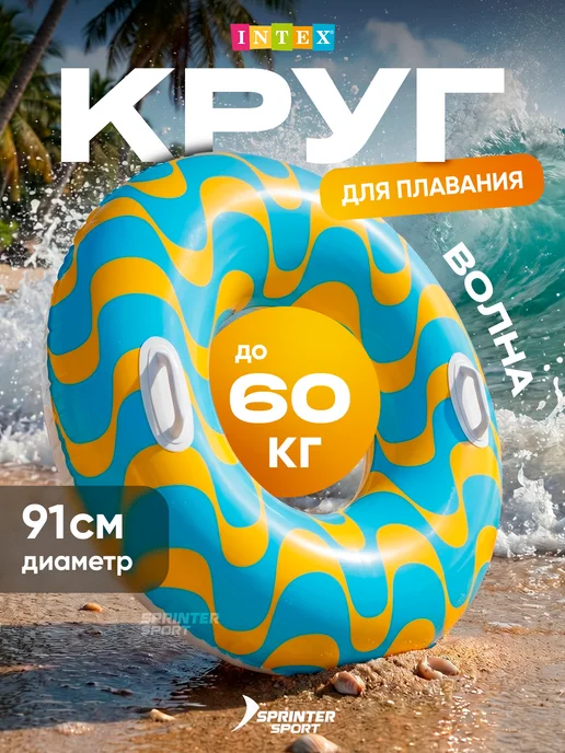 Sprinter Sport Круг надувной для плавания взрослый большой с ручками, голубой
