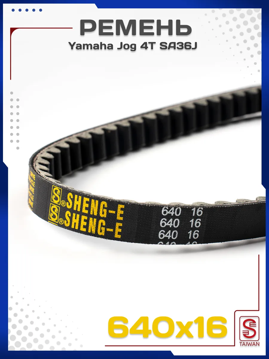 Ремень вариатора 640-16 Yamaha Jog 4T SA36J