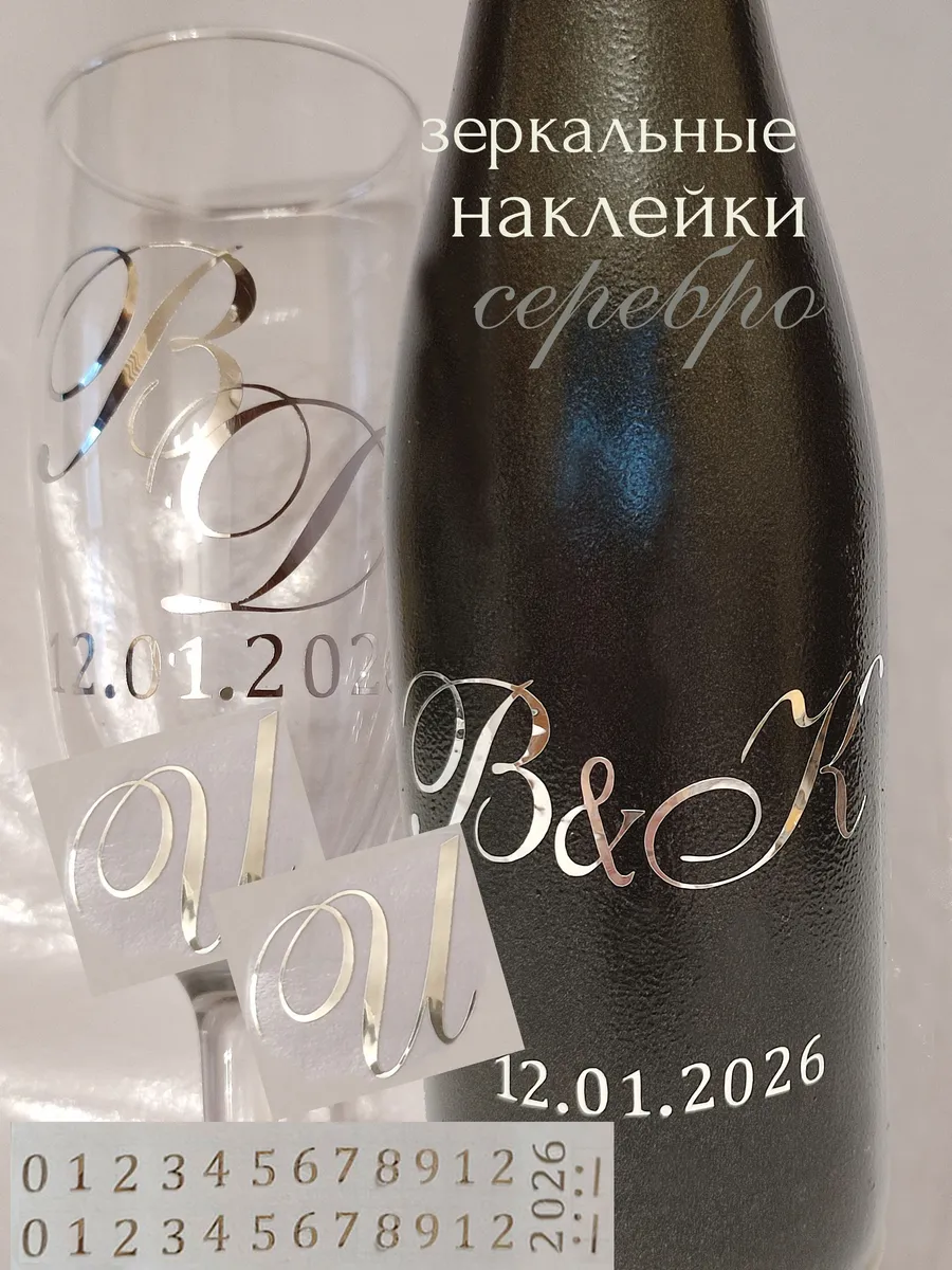 Наклейки свадебные буквы на бутылки и бокалы инициалы "И "