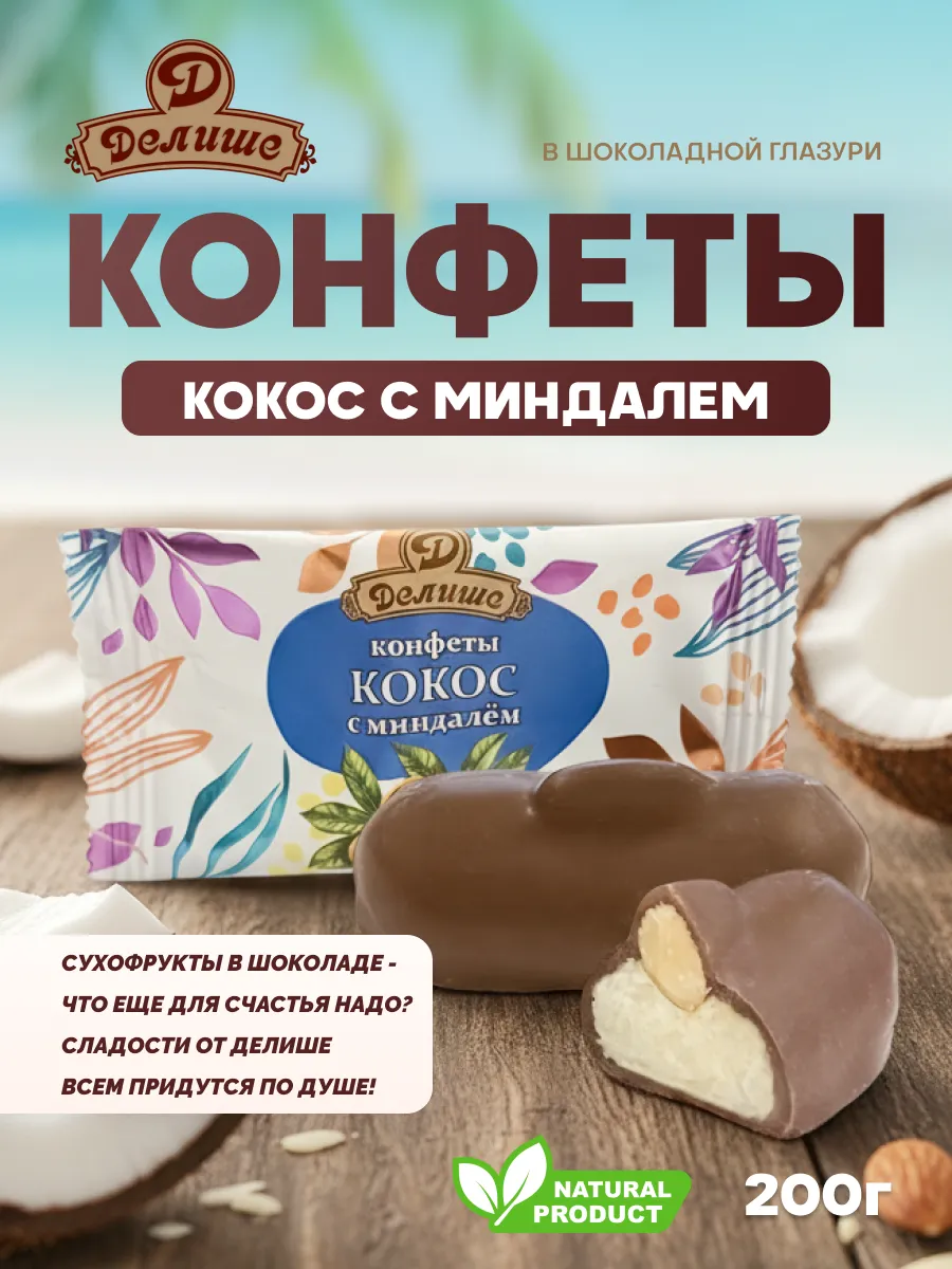 Конфеты "Кокос миндалём"ДЕЛИШЕ" шоколадный", п/п 200 г