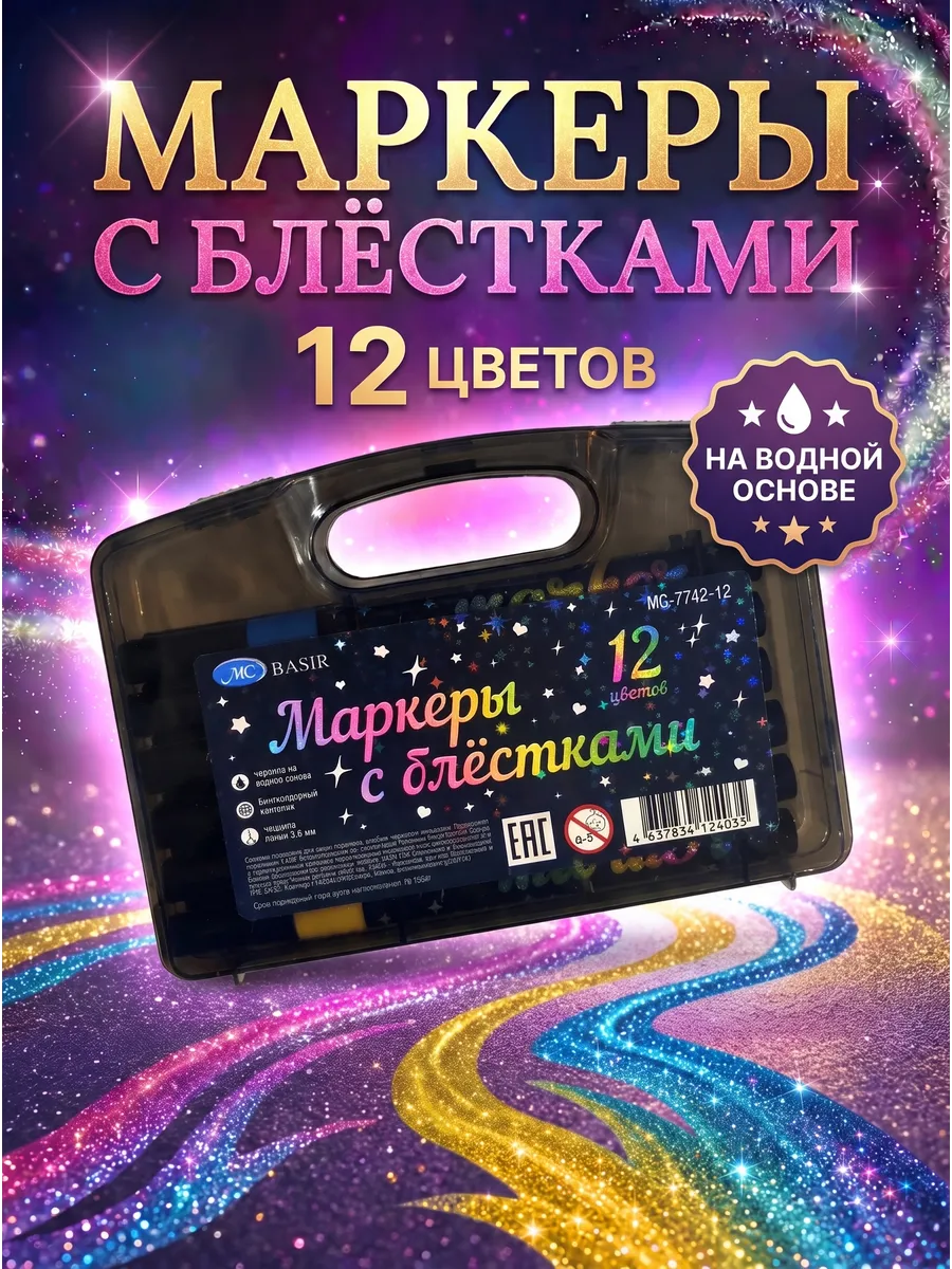 Маркеры для рисования с блестками 12 цветов односторонние