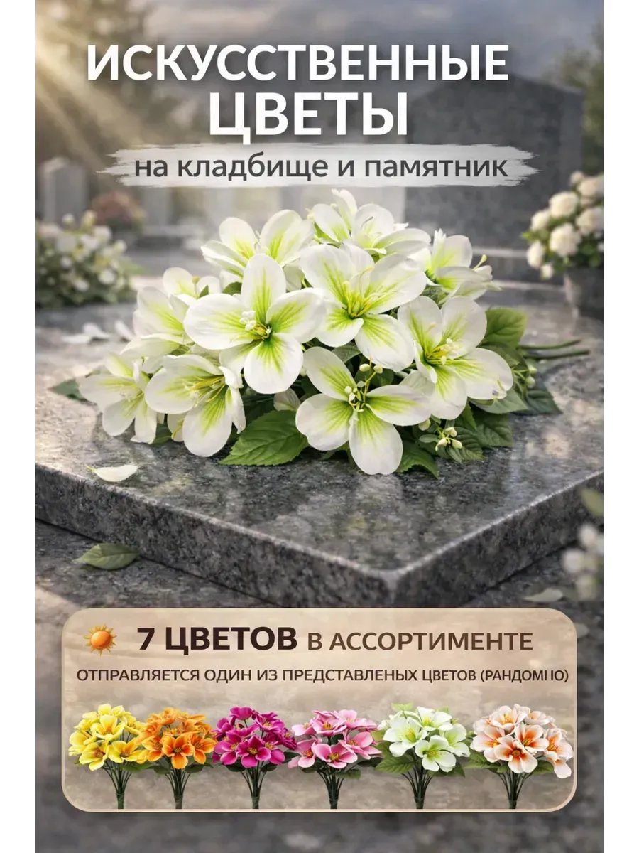 Искусственные цветы на кладбище декор на могилу