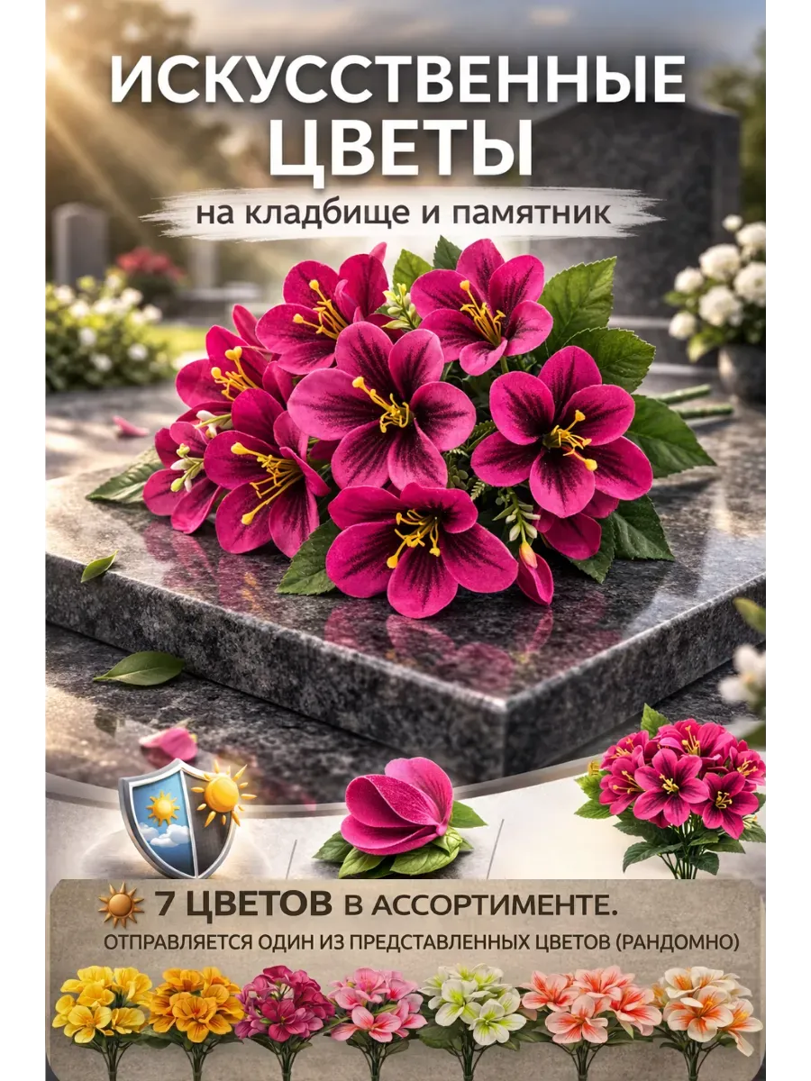 Искусственные цветы на кладбище декор ритуальный