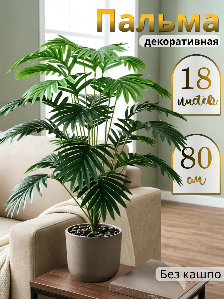 Пальма искусственные растения для декора