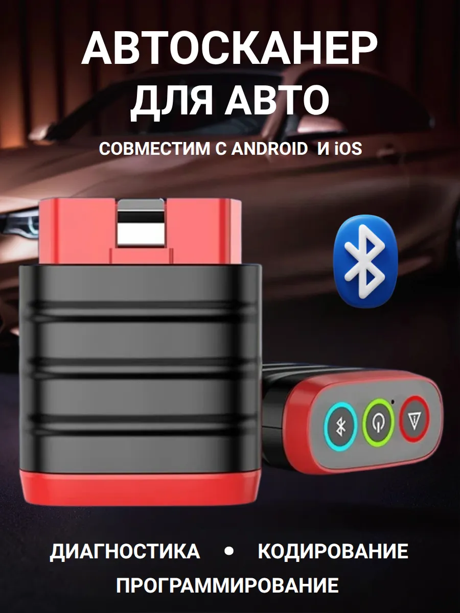 Автосканер для диагностики автомобиля мультимарочный
