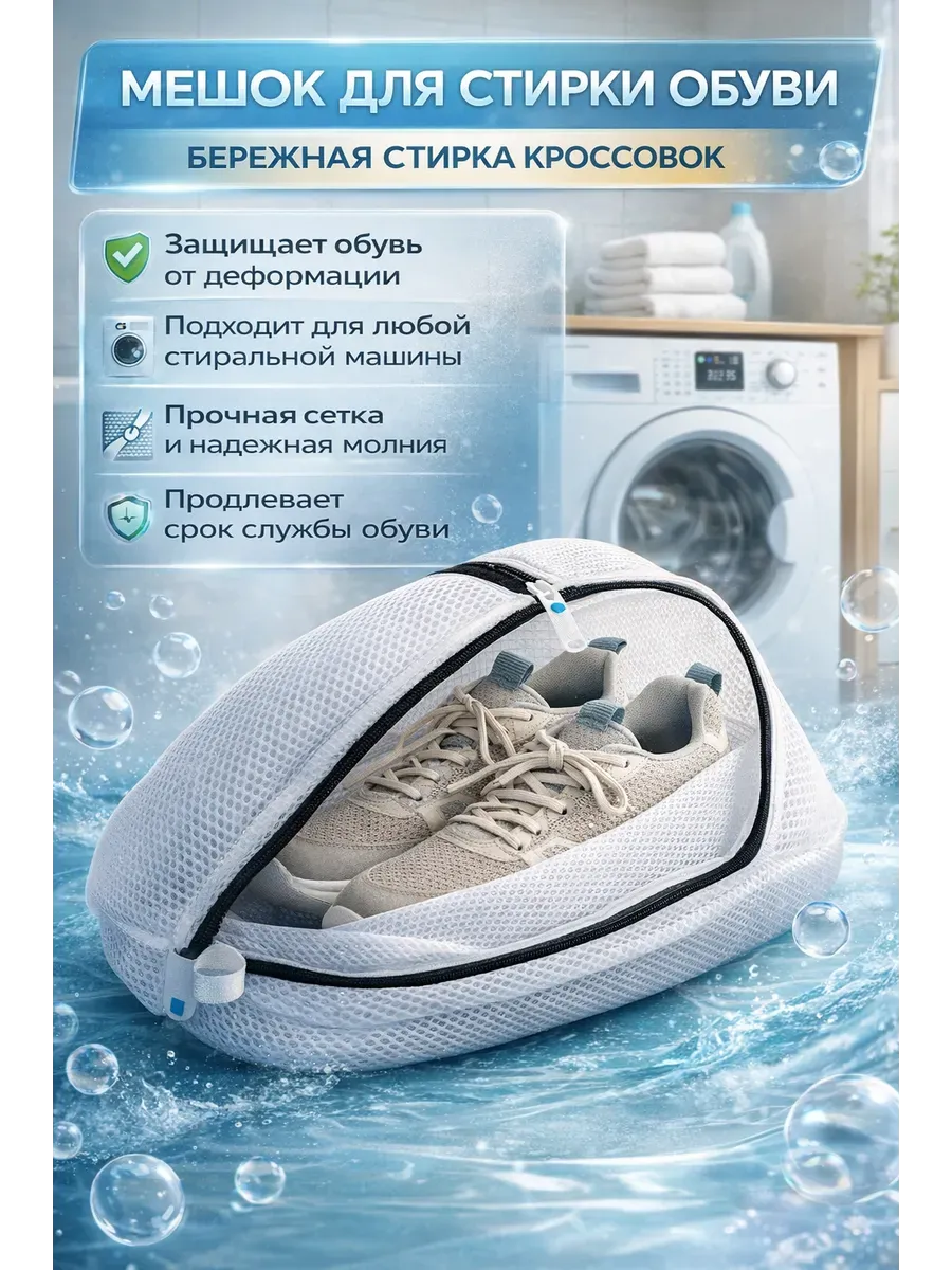 Мешок для стирки обуви