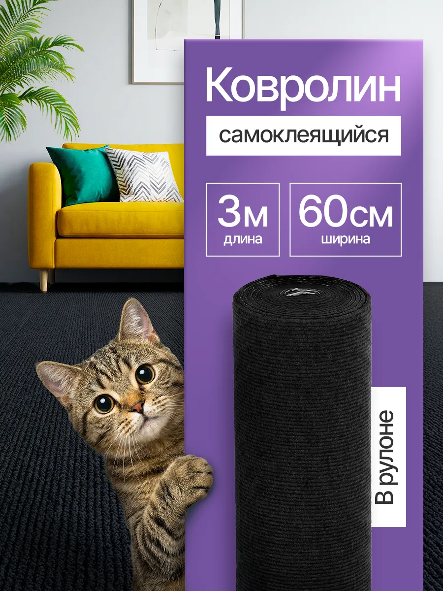 Ковролин самоклеящийся в рулоне 3м