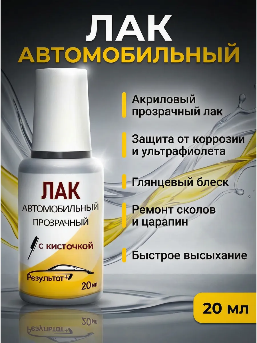 Лак для авто с кисточкой прозрачный
