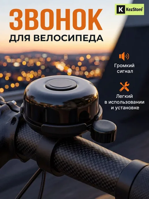 KezStore Звонок на велосипед, вариант