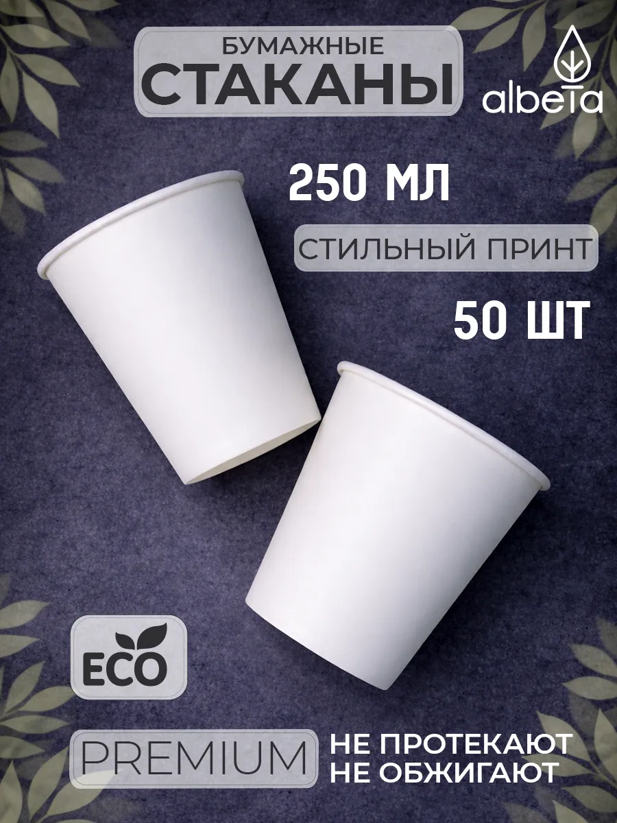 Стаканы бумажные одноразовые 250 мл для кофе и сока 50 штук