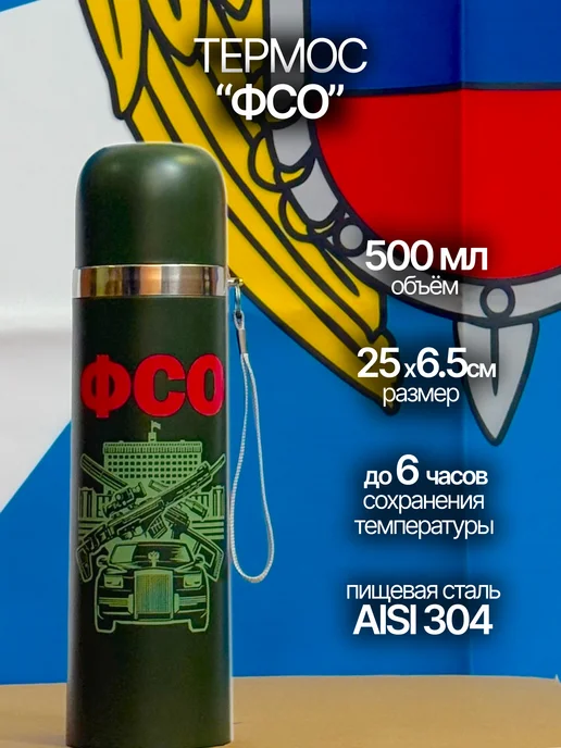 Термос сотруднику ФСО (500 мл), 500 мл