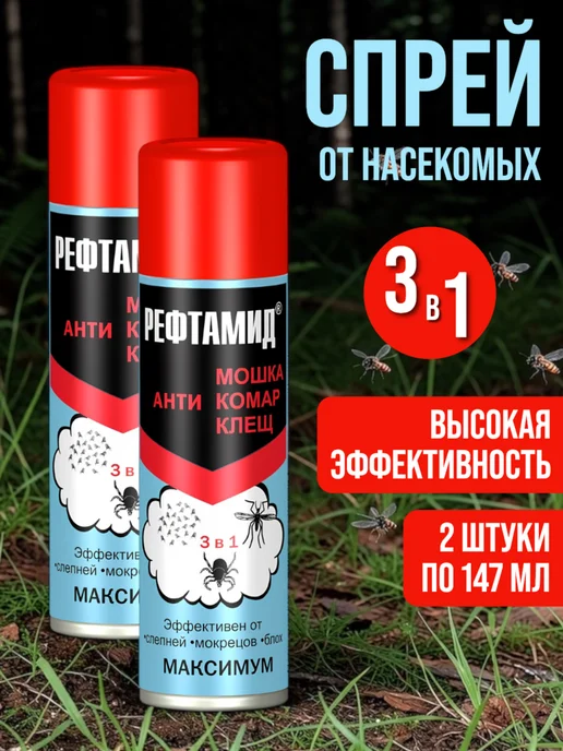 РЕФТАМИД Спрей от комаров и клещей и мошек 2 шт, 2 шт
