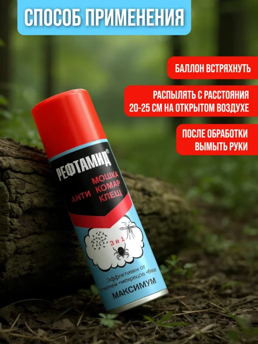 РЕФТАМИД Спрей от комаров и клещей и мошек 2 шт, 2 шт, фото 3