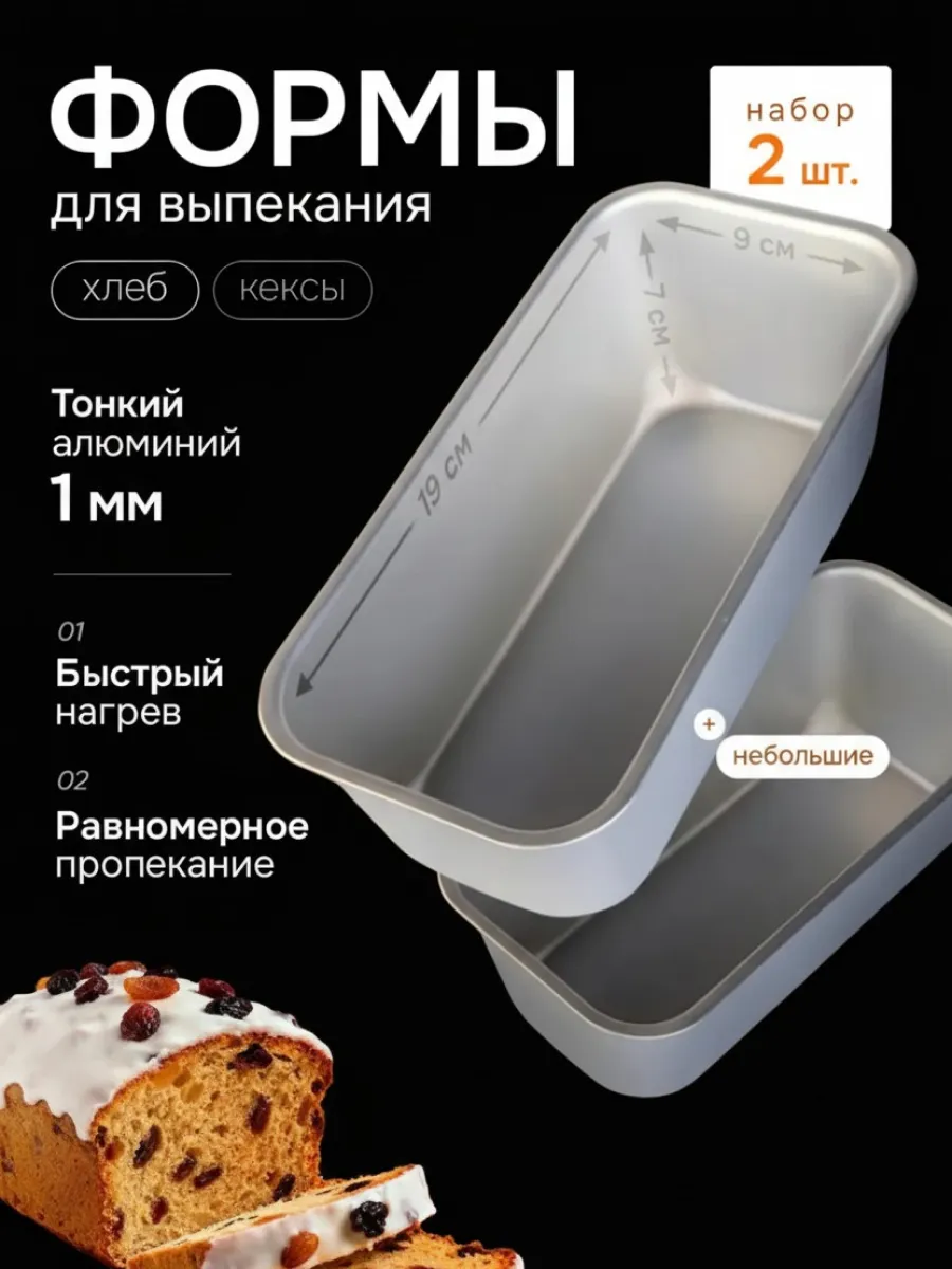 Алюминивая форма для выпечки хлеба 2 штуки