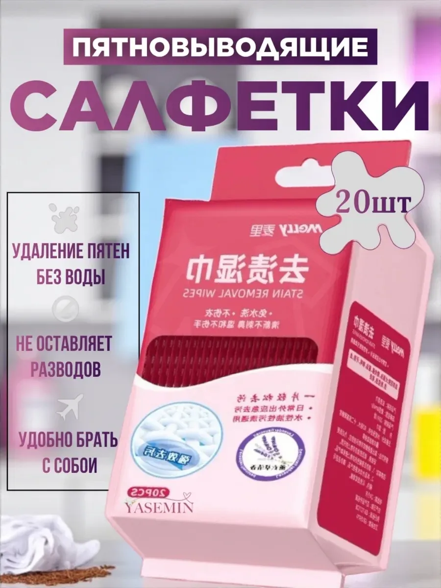 Салфетки от пятен на одежде влажные пятновыводящие