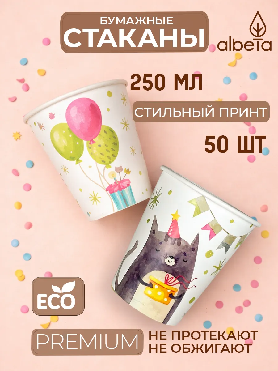 Стаканы бумажные одноразовые 250 мл для кофе и сока 50 штук