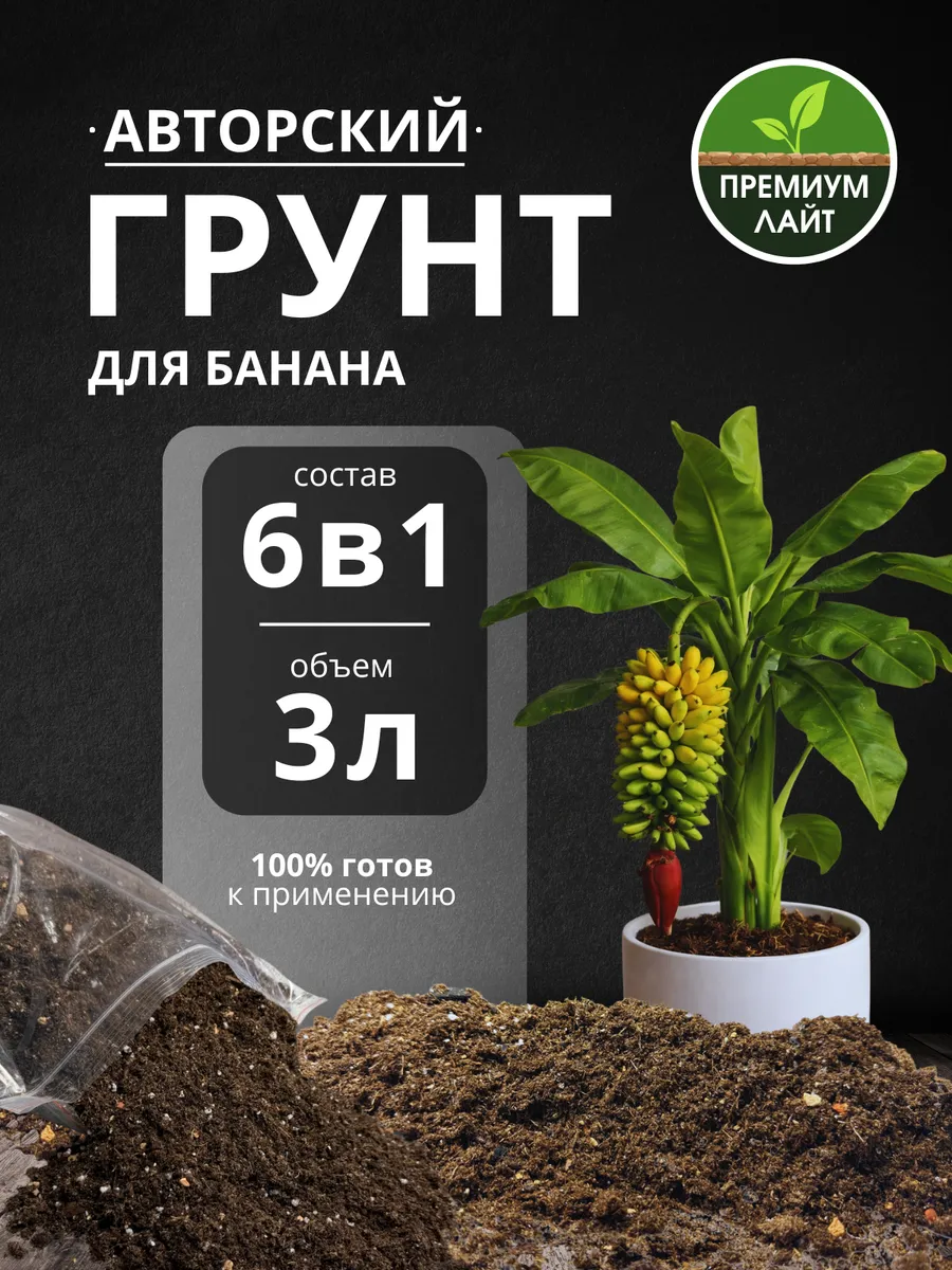 Грунт для Банана 3л готовый лайт
